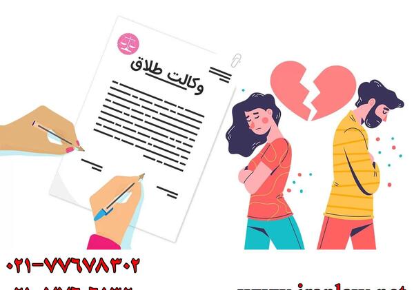 عکس وکالت نامه طلاق