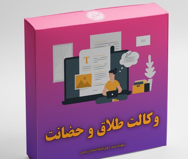 عکس وکالت نامه طلاق