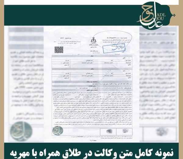 عکس وکالت نامه طلاق