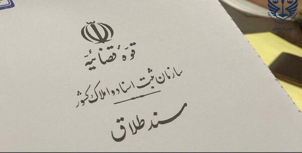 عکس وکالت نامه طلاق