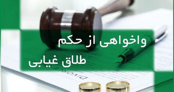 عکس نامه طلاق دادگاه