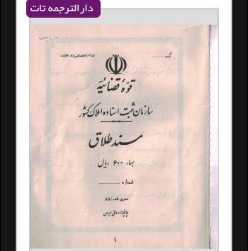عکس نامه طلاق دادگاه