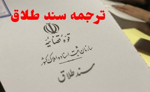 عکس نامه طلاق دادگاه