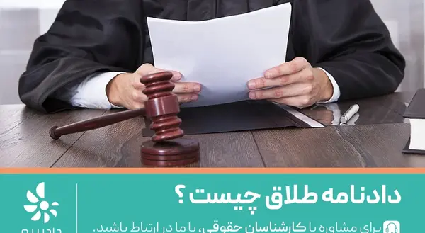 عکس نامه طلاق دادگاه