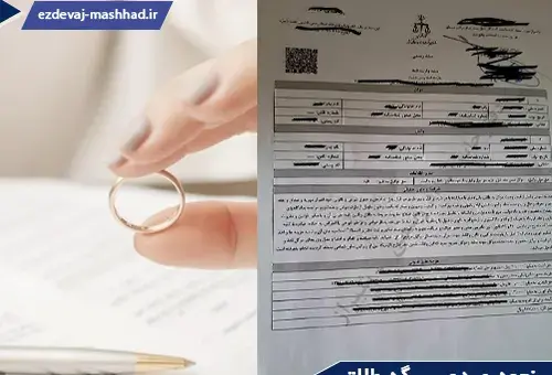 عکس برگه طلاق نامه