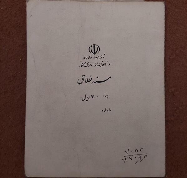 عکس برگه طلاق نامه