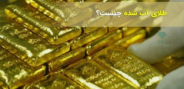 عکس طلا آبشده