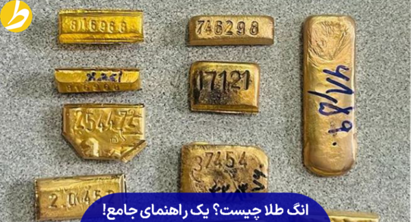 عکس شمش طلا آب شده