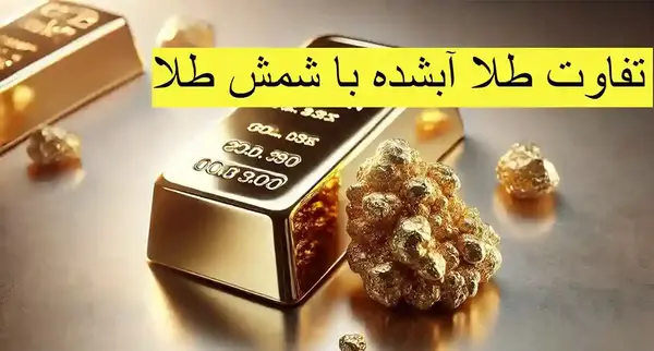 عکس شمش طلا آب شده