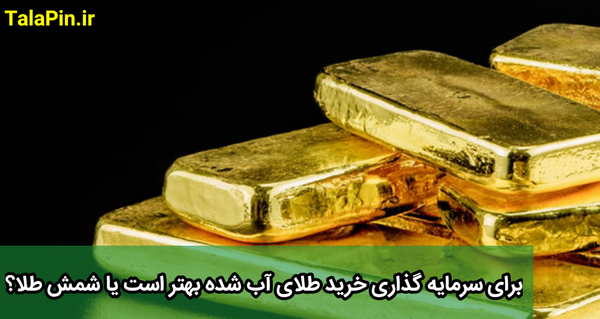 عکس شمش طلا آب شده