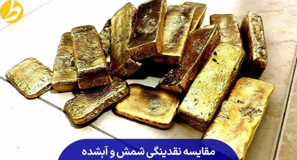 عکس شمش طلا آب شده