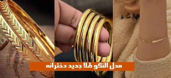 عکس النگو طلا جدید زنانه