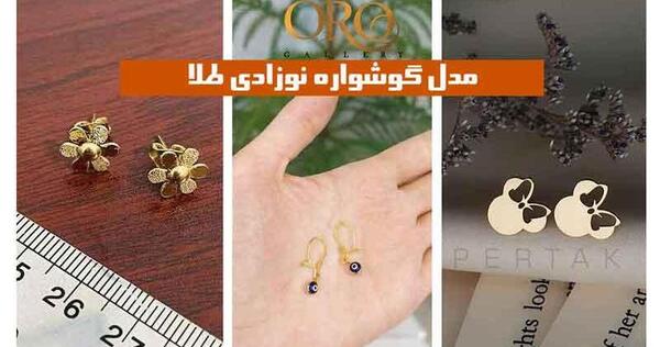 عکس گوشواره طلا بچه گانه جدید