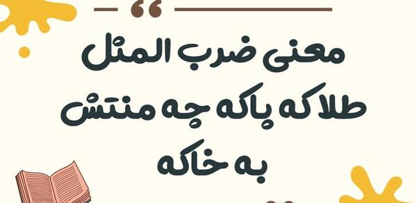 عکس پروفایل طلا که پاکه چه منتش به خاکه