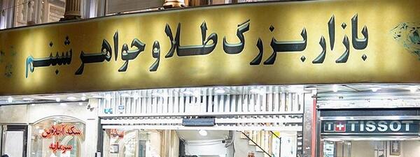 عکس پاساژ طلا و جواهر