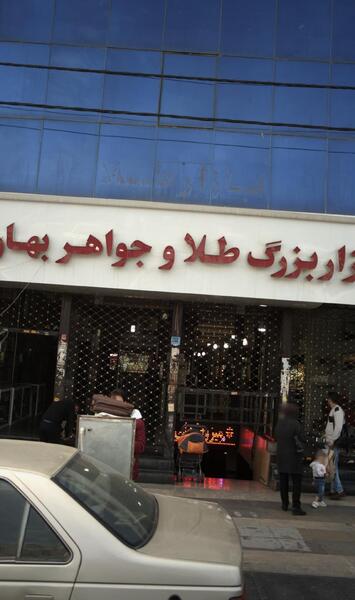 عکس پاساژ طلا و جواهر