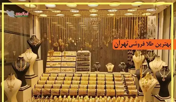 عکس پاساژ طلا و جواهر