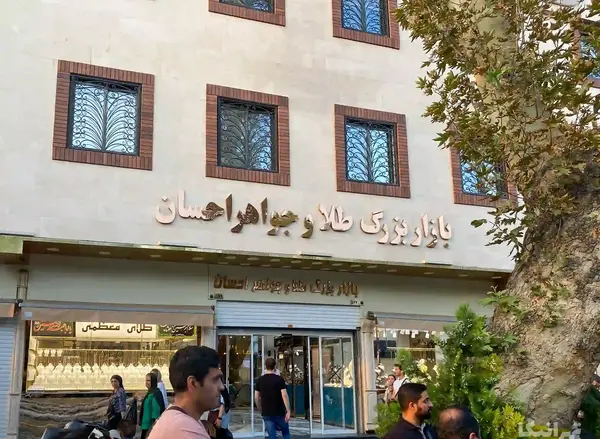 عکس پاساژ طلا و جواهر