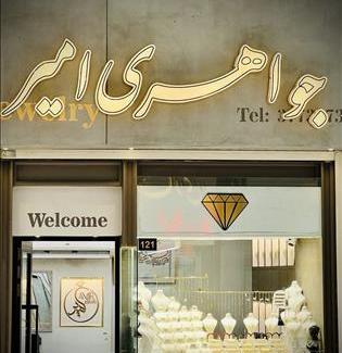 عکس پاساژ طلا و جواهر