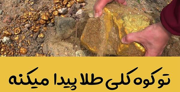 عکس طلا کوه