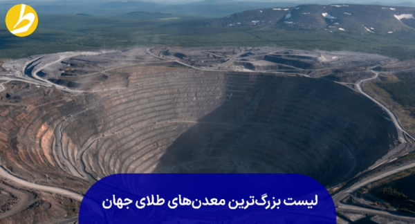 عکس معدن طلا در یزد