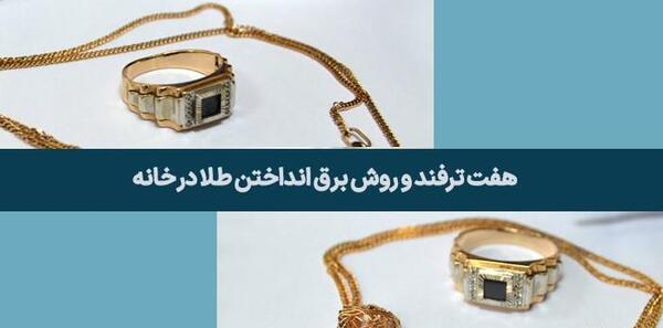 عکس طلا در خانه