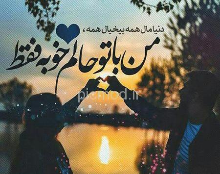 عکس پیام های دوست پسر و دوست دختر عاشقانه