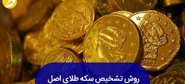 عکس سکه طلا زیاد