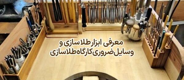 عکس کارگاه طلاسازی