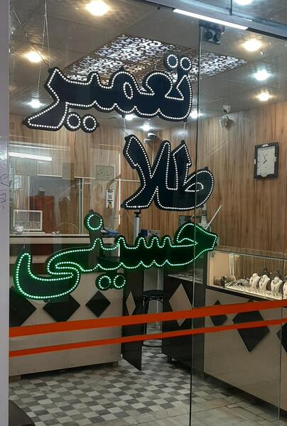 عکس کارگاه طلاسازی
