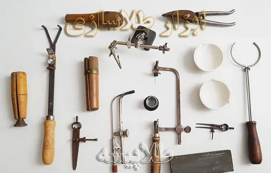 عکس ابزار طلاسازی