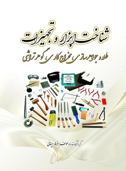 عکس ابزار طلاسازی