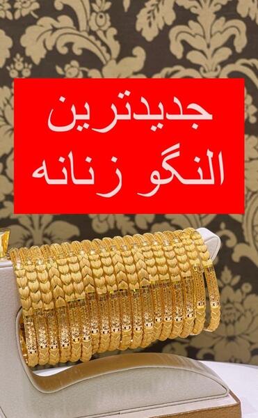 عکس النگو طلا عربی