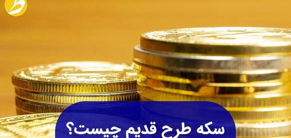 عکس سکه های طلا قدیمی ایران