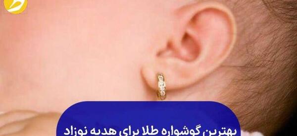 عکس گوشواره طلا نوزادی