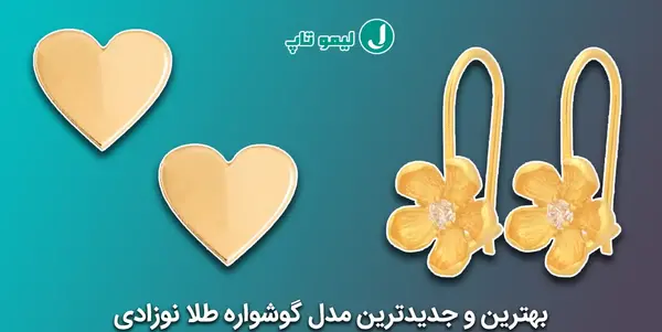 عکس گوشواره طلا نوزاد
