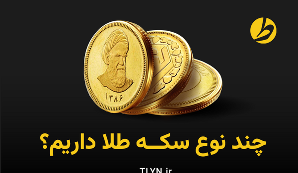 عکس های طلا و سکه