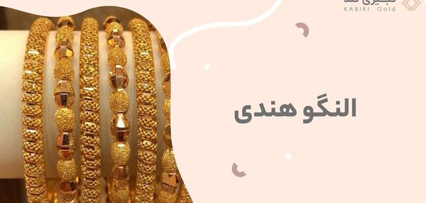 عکس النگوی طلا هندی