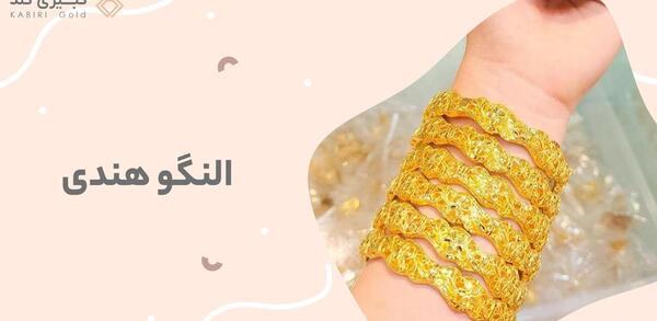 عکس النگوی طلا هندی