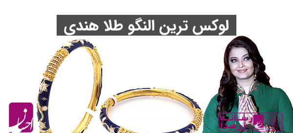 عکس زیباترین النگو های طلا