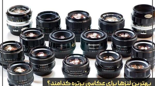 بهترین لنز عکس پرتره