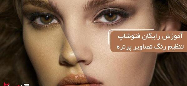 چگونه در فتوشاپ عکس را پرتره کنیم