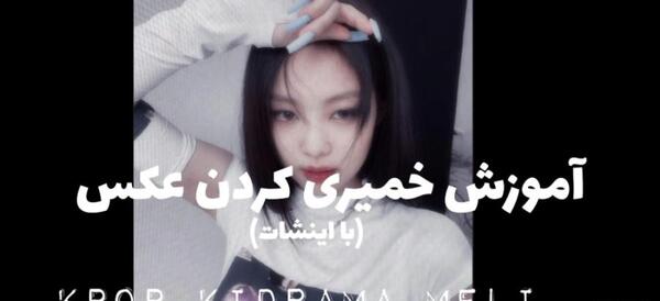 چگونه با اینشات عکس را پرتره کنیم