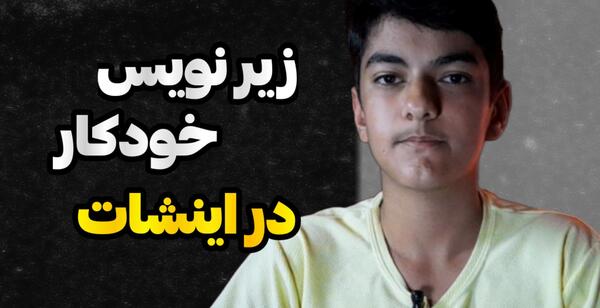 چگونه با اینشات عکس را پرتره کنیم