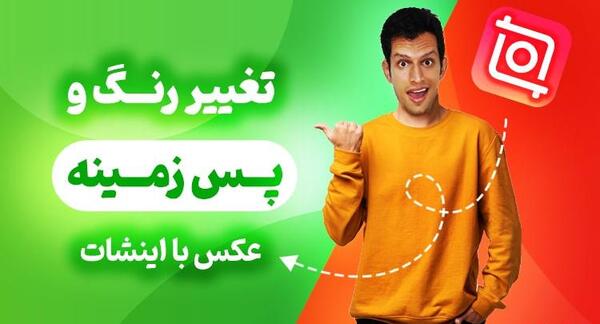 چگونه با اینشات عکس را پرتره کنیم