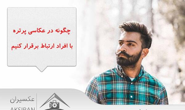 چگونه عکس پرتره را واضح کنیم