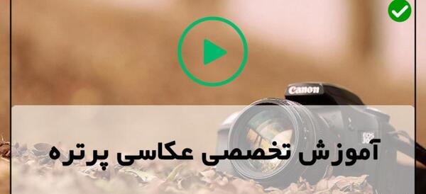 گرفتن عکس پرتره با دوربین کانن