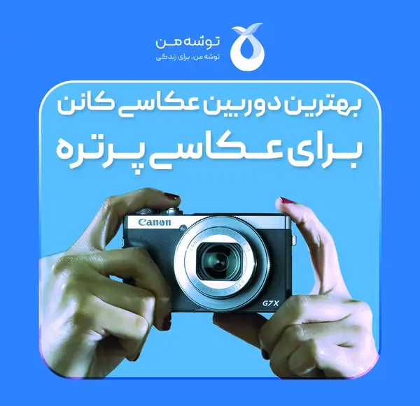 گرفتن عکس پرتره با دوربین کانن