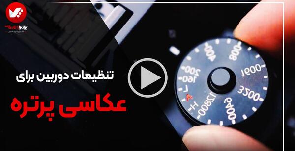 گرفتن عکس پرتره با دوربین کانن