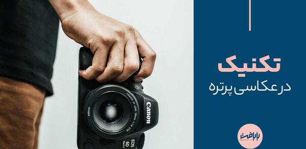 گرفتن عکس پرتره با دوربین کانن